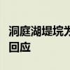 洞庭湖堤垸为何容易出险情？如何应对？官方回应