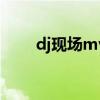 dj现场mv视频（djmv现场高清版）