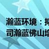 瀚蓝环境：拟联合投资人向公司境内间接子公司瀚蓝佛山增资