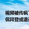 视频被传疯了！特朗普破口大骂拜登 私下调侃拜登或退选风波