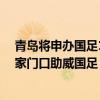 青岛将申办国足18强赛后三个主场比赛其中一场赛事 力争家门口助威国足