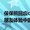 保保熊回应city不city被外交部关注 欢迎外国朋友体验中国之美