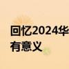 回忆2024华彬中国女子精英赛 无法量化的最有意义