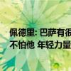 佩德里: 巴萨有很多年轻人依然能获胜 吕迪格很强硬但我们不怕他 年轻力量崛起