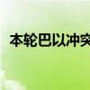 本轮巴以冲突已致加沙地带158名记者死亡