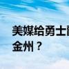 美媒给勇士爵士设想交易方案 马尔卡宁加盟金州？