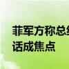 菲军方称总统下令缓和南海紧张局势 中菲对话成焦点