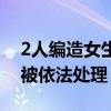 2人编造女生和副校长有染 警方通报 造谣者被依法处理