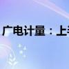 广电计量：上半年净利预增24.66%–41.29%