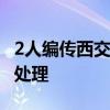 2人编传西交大女生与副校长谣言 警方将依法处理