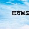 官方回应列车停运多人滞留西安站