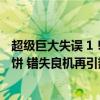 超级巨大失误 1！西蒙险送乌龙助攻，2届第3次，哈弗茨吐饼 错失良机再引热议