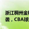 浙江稠州金租男篮官宣外援巴斯加盟 强援来袭，CBA球迷沸腾