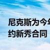 尼克斯为今年的25号秀支付了买断费 铺路签约新秀合同