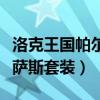 洛克王国帕尔萨斯套装有哪些（洛克王国帕尔萨斯套装）