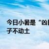 今日小暑是“凶日”：1不坐2不出3不上，不走夜路要吃饺子不动土