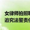 女律师拍照取证遭抢手机 当事人回应 将继续追究法警责任