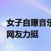 女子自曝音乐节遭男子脱裤子猥亵 勇敢反抗，网友力挺