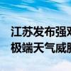 江苏发布强对流橙警 局地或有龙卷 多地面临极端天气威胁