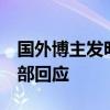 国外博主发明“city不city”走红网络，外交部回应