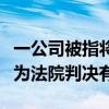 一公司被指将员工“关小黑屋”劝退，发文认为法院判决有误