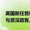 英国新任首相宣布新内阁成员名单 多名女性与资深政客入选