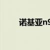 诺基亚n98报价（诺基亚n86报价）