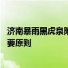 济南暴雨黑虎泉附近台阶成瀑布 极端的天气下确保安全是首要原则