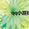 qq小游戏二战风云（qq二战风云）