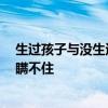 生过孩子与没生过的女人有什么区别？过来人：这3个部位瞒不住