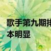 歌手第九期排名：袁娅维被淘汰，网友质疑剧本明显