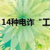 14种电诈“工具人”常见形式，千万别上当！