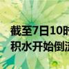 截至7日10时，团洲垸决口已封堵65米左右，积水开始倒流