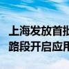 上海发放首批完全无人载人车牌照，浦东部分路段开启应用