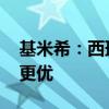 基米希：西班牙只想拖进点球大战 德国表现更优