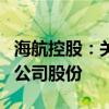 海航控股：关联方拟增持6000万元-1.19亿元公司股份