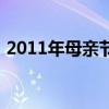 2011年母亲节是几月几日（2011年母亲节）