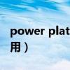 power platform怎么用（powerauras怎么用）