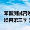 笨蛋测试召唤兽第三季最新消息（笨蛋测试召唤兽第三季）