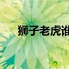 狮子老虎谁大 体型（狮子和老虎谁大）