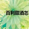 百利甜酒怎么喝最好（百利甜酒的喝法）