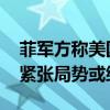 菲军方称美国中程导弹发射系统将撤出 亚太紧张局势或缓解