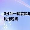 5分钟一辆装卸车 采石场全天不间断将石料运往洞庭湖决口封堵现场