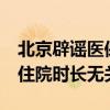 北京辟谣医保患者15天必须出院 医保待遇与住院时长无关