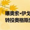 曝奥索·伊戈达罗与太阳签4年合同 拜仁小将转投奥格斯堡