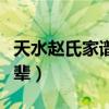 天水赵氏家谱全部的字辈（赵氏家谱全部的字辈）