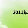 2011年 新番（2011年4月新番）