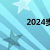 2024贵安新区中考一分一段表