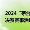 2024“茅台王子杯”襄阳第九届篮球联赛总决赛赛事活动详情