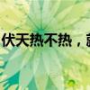 伏天热不热，就看小暑节：古老农谚预测炎夏